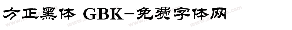 方正黑体 GBK字体转换